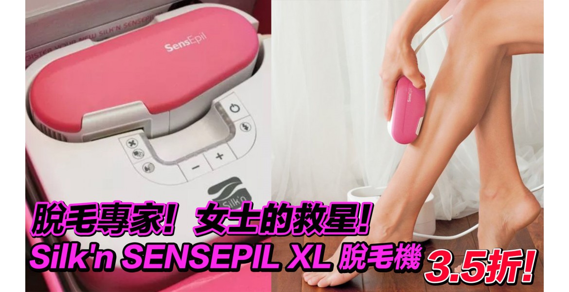 Silk'n SENSEPIL XL 脫毛機3.5折熱賣